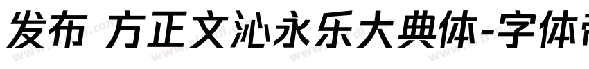 发布 方正文沁永乐大典体字体转换
